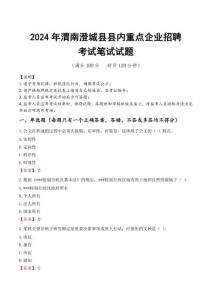 渭南澄城縣縣內(nèi)重點(diǎn)企業(yè)招聘筆試真題2024