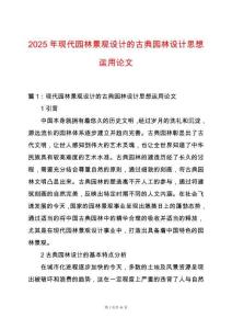 2025年現代園林景觀設計的古典園林設計思想運用論文