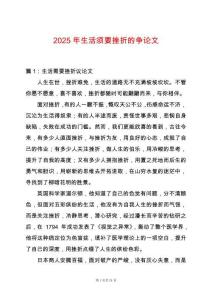 2025年生活須要挫折的爭論文