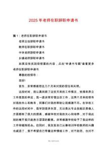 2025年老師在職辭職申請書