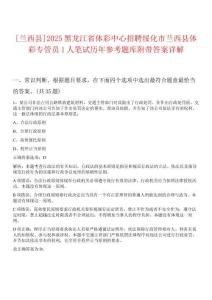 [蘭西縣]2025黑龍江省體彩中心招聘綏化市蘭西縣體彩專管員1人筆試歷年參考題庫(kù)附帶答案詳解