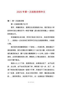 2025年第一次戰(zhàn)勝恐驚作文
