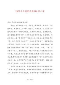 2025年馬戲團有感600字小學