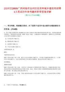 [宜州區]2025廣西河池市宜州區住房和城鄉建設局招聘1人筆試歷年參考題庫附帶答案詳解