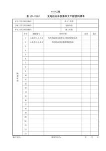 XX工程發電機總體安裝單元工程資料清單