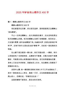 2025年鱸魚和山螺作文450字