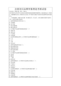 會展項目品牌形象塑造考核試卷