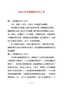 2025年長頸鹿的作文0字
