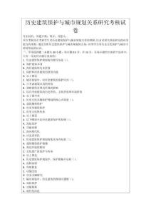 歷史建筑保護與城市規劃關系研究考核試卷