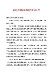 2025年濱江公園的作文400字