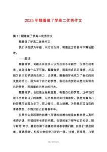 2025年醒著做了夢高二優秀作文