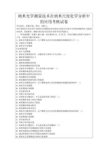 納米光學(xué)測量技術(shù)在納米尺度化學(xué)分析中的應(yīng)用考核試卷