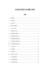 高風險區域的安全預警與管理