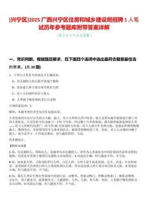 [興寧區]2025廣西興寧區住房和城鄉建設局招騁1人筆試歷年參考題庫附帶答案詳解