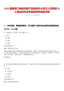 2025福建廈門閩南農副產品物流中心保衛人員招聘25人筆試歷年參考題庫附帶答案詳解