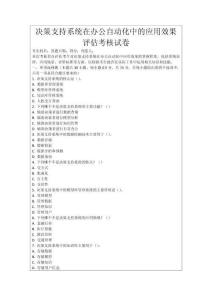 決策支持系統在辦公自動化中的應用效果評估考核試卷