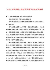 2025年職場新人理財術(shù)開源節(jié)流加投資理財