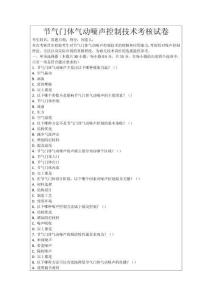 節(jié)氣門體氣動(dòng)噪聲控制技術(shù)考核試卷
