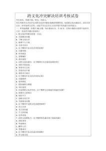 跨文化沖突解決培訓考核試卷