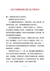 2025年漂亮的閱江樓300字的作文