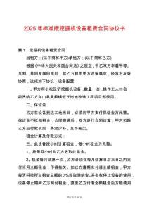 2025年標準版挖掘機設備租賃合同協議書