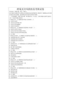 跨境支付風險防范考核試卷