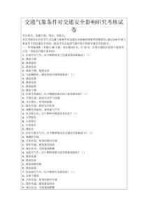 交通氣象條件對交通安全影響研究考核試卷