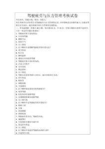 駕駛疲勞與壓力管理考核試卷