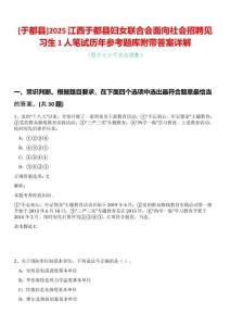 [于都縣]2025江西于都縣婦女聯(lián)合會面向社會招聘見習生1人筆試歷年參考題庫附帶答案詳解