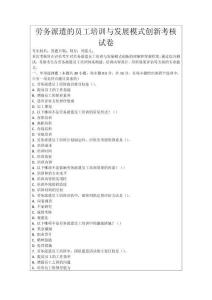 勞務派遣的員工培訓與發展模式創新考核試卷