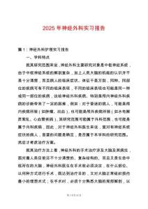 2025年神經外科實習報告