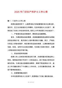 2025年門診婦產科護士工作心得