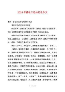 2025年留在江邊的記憶作文