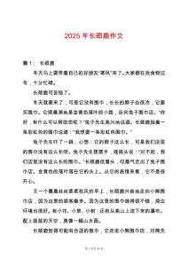 2025年長頸鹿作文