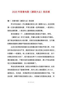 2025年觀看電影《建國大業》觀后感