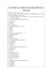 客運駕駛員心理健康與職業倦怠預防培訓考核試卷