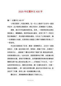 2025年紅霞作文400字