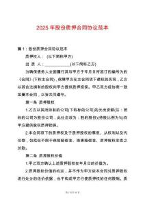 2025年股份質押合同協議范本