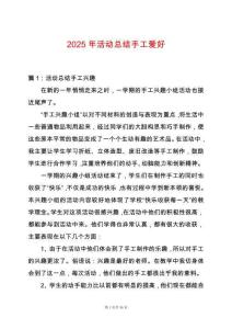 2025年活動總結(jié)手工愛好