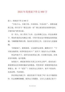 2025年英勇放下作文800字