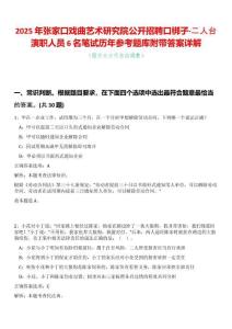 2025年張家口戲曲藝術(shù)研究院公開(kāi)招聘口梆子·二人臺(tái)演職人員6名筆試歷年參考題庫(kù)附帶答案詳解