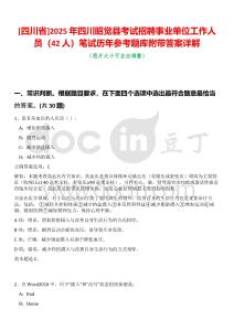 [四川省]2025年四川昭覺縣考試招聘事業單位工作人員（42人）筆試歷年參考題庫附帶答案詳解