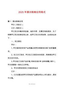 2025年酒水購銷合同格式