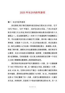 2025年長(zhǎng)沙內(nèi)的導(dǎo)游詞