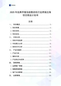 2025年經(jīng)典早餐自助售賣機(jī)行業(yè)跨境出海項(xiàng)目商業(yè)計(jì)劃書