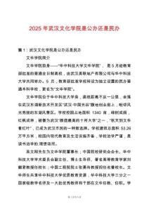 2025年武漢文化學(xué)院是公辦還是民辦