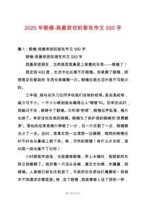 2025年眼鏡-我最密切的摯友作文550字