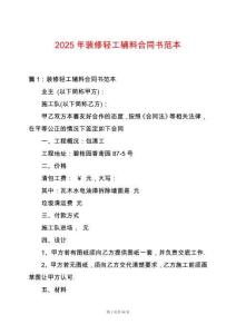 2025年裝修輕工輔料合同書范本