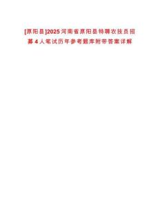 [原陽縣]2025河南省原陽縣特聘農(nóng)技員招募4人筆試歷年參考題庫附帶答案詳解