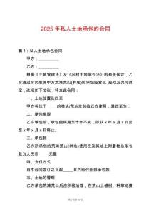 2025年私人土地承包的合同